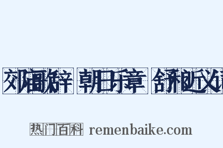 郊庙歌辞·朝日乐章·舒和近义词是什么意思的图片